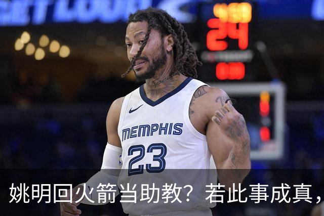 姚明回火箭当助教？若此事成真，那将成为最重磅的一次回归！